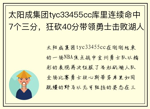 太阳成集团tyc33455cc库里连续命中7个三分，狂砍40分带领勇士击败湖人，豪取7连胜