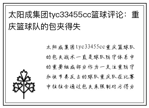 太阳成集团tyc33455cc篮球评论：重庆篮球队的包夹得失