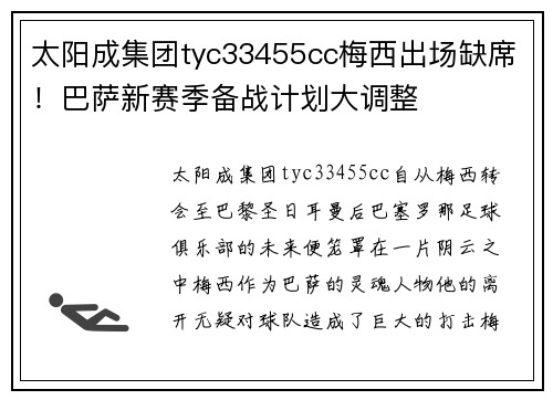 太阳成集团tyc33455cc梅西出场缺席！巴萨新赛季备战计划大调整