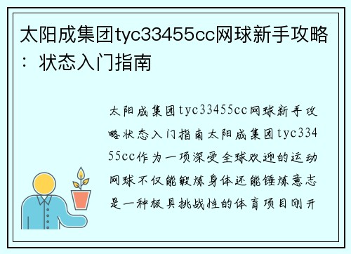 太阳成集团tyc33455cc网球新手攻略：状态入门指南