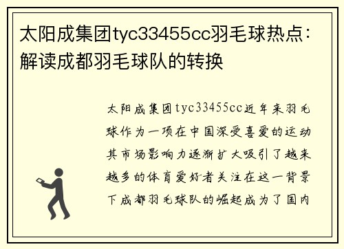 太阳成集团tyc33455cc羽毛球热点：解读成都羽毛球队的转换
