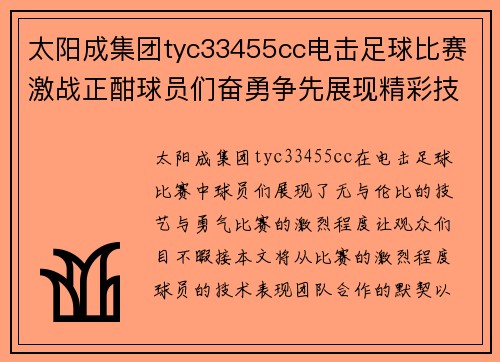 太阳成集团tyc33455cc电击足球比赛激战正酣球员们奋勇争先展现精彩技艺