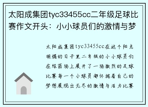 太阳成集团tyc33455cc二年级足球比赛作文开头：小小球员们的激情与梦想在绿茵场上绽放