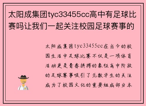 太阳成集团tyc33455cc高中有足球比赛吗让我们一起关注校园足球赛事的精彩瞬间与青春拼搏的故事
