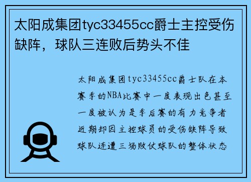 太阳成集团tyc33455cc爵士主控受伤缺阵，球队三连败后势头不佳
