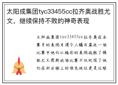 太阳成集团tyc33455cc拉齐奥战胜尤文，继续保持不败的神奇表现