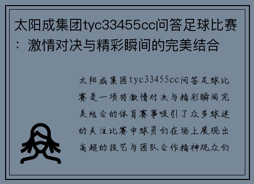 太阳成集团tyc33455cc问答足球比赛：激情对决与精彩瞬间的完美结合