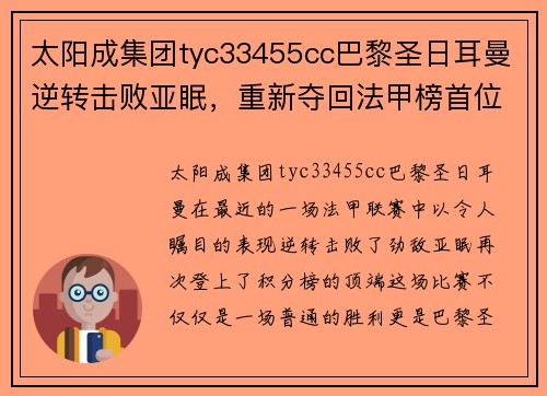 太阳成集团tyc33455cc巴黎圣日耳曼逆转击败亚眠，重新夺回法甲榜首位置