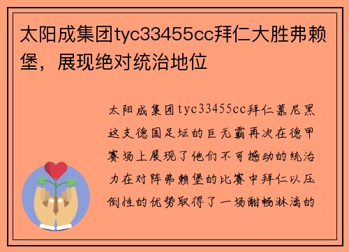 太阳成集团tyc33455cc拜仁大胜弗赖堡，展现绝对统治地位