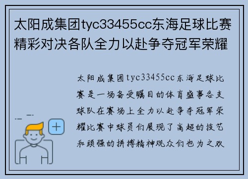 太阳成集团tyc33455cc东海足球比赛精彩对决各队全力以赴争夺冠军荣耀