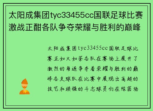 太阳成集团tyc33455cc国联足球比赛激战正酣各队争夺荣耀与胜利的巅峰对决