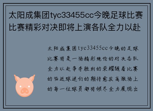 太阳成集团tyc33455cc今晚足球比赛比赛精彩对决即将上演各队全力以赴争夺胜利荣耀