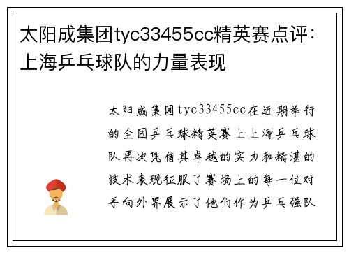 太阳成集团tyc33455cc精英赛点评：上海乒乓球队的力量表现