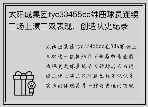 太阳成集团tyc33455cc雄鹿球员连续三场上演三双表现，创造队史纪录