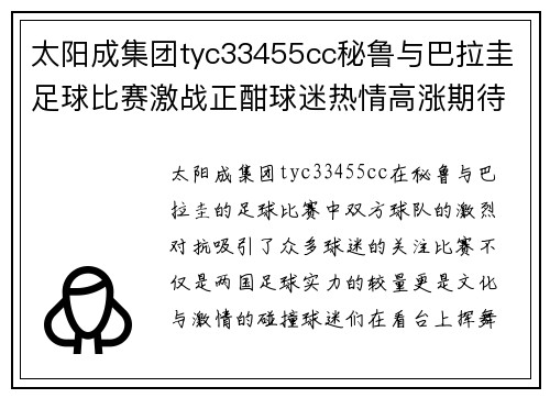太阳成集团tyc33455cc秘鲁与巴拉圭足球比赛激战正酣球迷热情高涨期待精彩对决