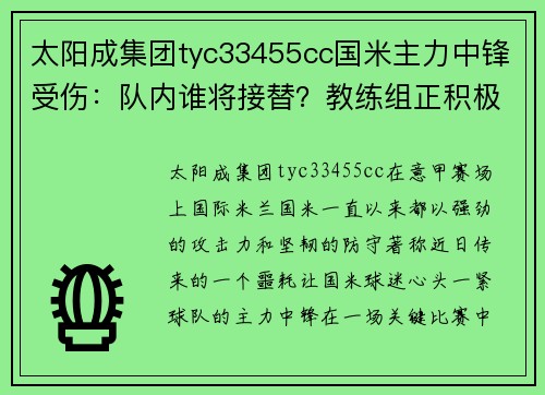 太阳成集团tyc33455cc国米主力中锋受伤：队内谁将接替？教练组正积极讨论