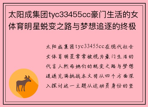 太阳成集团tyc33455cc豪门生活的女体育明星蜕变之路与梦想追逐的终极挑战