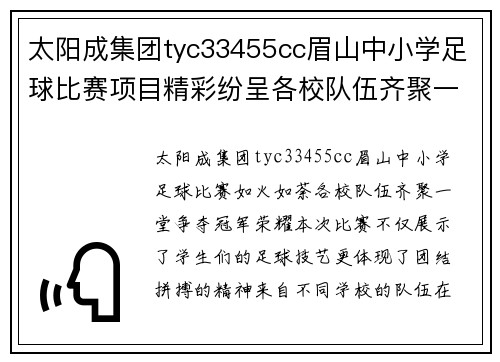 太阳成集团tyc33455cc眉山中小学足球比赛项目精彩纷呈各校队伍齐聚一堂争夺冠军荣耀