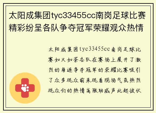 太阳成集团tyc33455cc南岗足球比赛精彩纷呈各队争夺冠军荣耀观众热情高涨