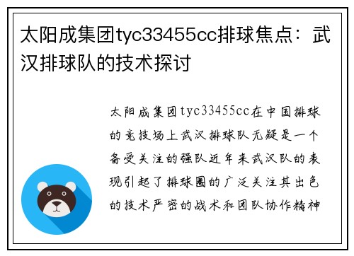 太阳成集团tyc33455cc排球焦点：武汉排球队的技术探讨