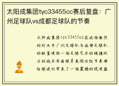 太阳成集团tyc33455cc赛后复盘：广州足球队vs成都足球队的节奏