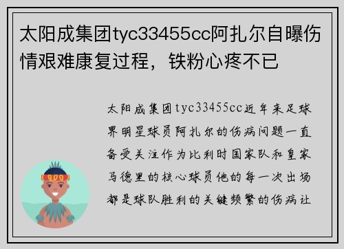 太阳成集团tyc33455cc阿扎尔自曝伤情艰难康复过程，铁粉心疼不已