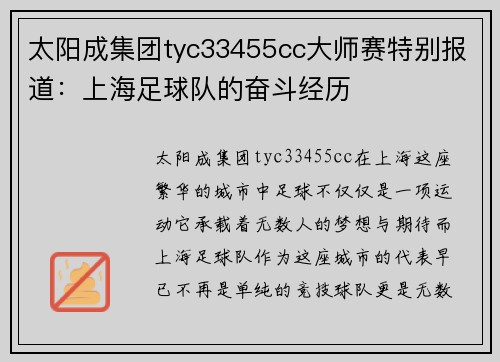 太阳成集团tyc33455cc大师赛特别报道：上海足球队的奋斗经历