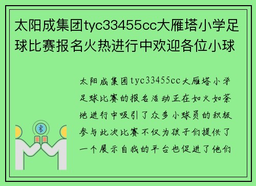 太阳成集团tyc33455cc大雁塔小学足球比赛报名火热进行中欢迎各位小球员踊跃参与