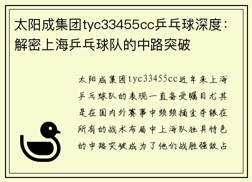 太阳成集团tyc33455cc乒乓球深度：解密上海乒乓球队的中路突破
