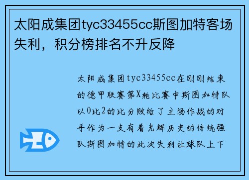 太阳成集团tyc33455cc斯图加特客场失利，积分榜排名不升反降