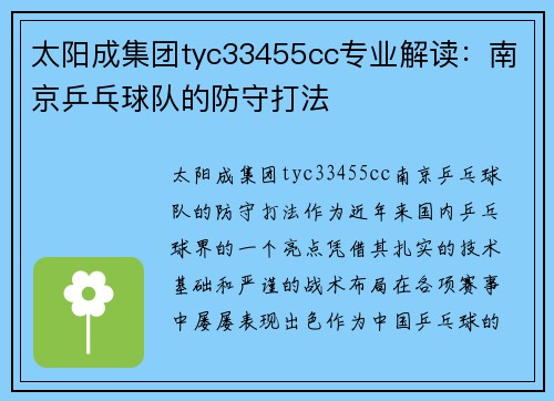太阳成集团tyc33455cc专业解读：南京乒乓球队的防守打法