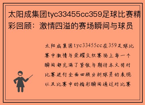 太阳成集团tyc33455cc359足球比赛精彩回顾：激情四溢的赛场瞬间与球员表现分析