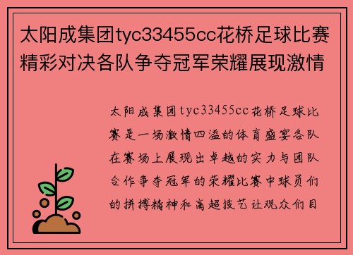 太阳成集团tyc33455cc花桥足球比赛精彩对决各队争夺冠军荣耀展现激情与实力