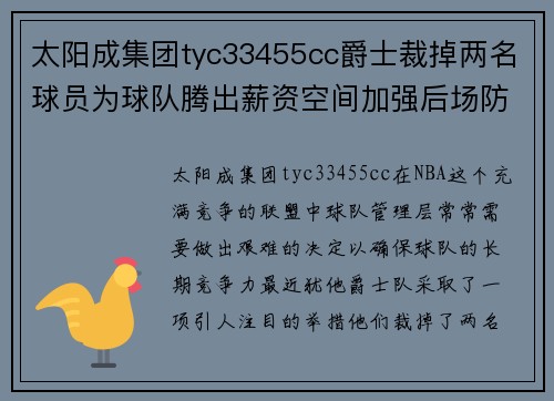 太阳成集团tyc33455cc爵士裁掉两名球员为球队腾出薪资空间加强后场防守