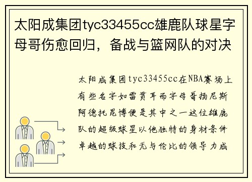 太阳成集团tyc33455cc雄鹿队球星字母哥伤愈回归，备战与篮网队的对决：一场巨星的重生之战