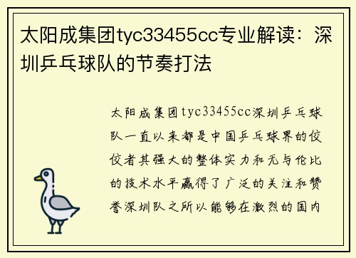 太阳成集团tyc33455cc专业解读：深圳乒乓球队的节奏打法