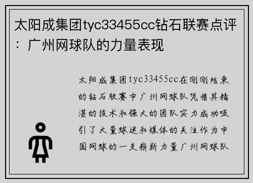 太阳成集团tyc33455cc钻石联赛点评：广州网球队的力量表现