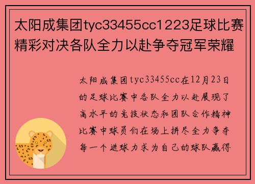 太阳成集团tyc33455cc1223足球比赛精彩对决各队全力以赴争夺冠军荣耀