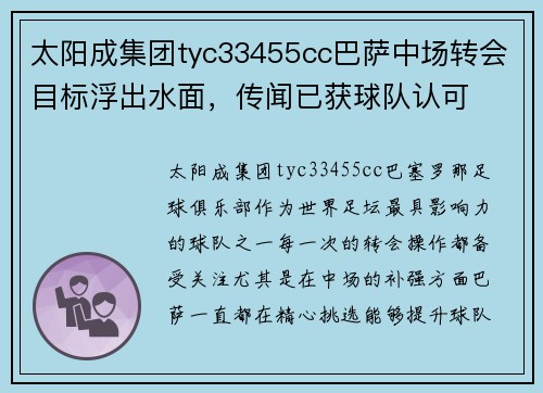 太阳成集团tyc33455cc巴萨中场转会目标浮出水面，传闻已获球队认可
