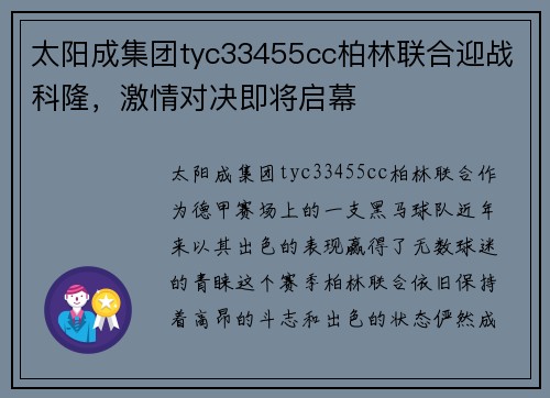 太阳成集团tyc33455cc柏林联合迎战科隆，激情对决即将启幕