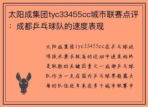 太阳成集团tyc33455cc城市联赛点评：成都乒乓球队的速度表现