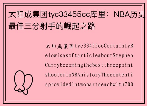 太阳成集团tyc33455cc库里：NBA历史最佳三分射手的崛起之路