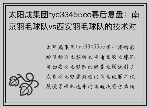 太阳成集团tyc33455cc赛后复盘：南京羽毛球队vs西安羽毛球队的技术对决