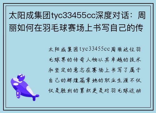 太阳成集团tyc33455cc深度对话：周丽如何在羽毛球赛场上书写自己的传奇人生