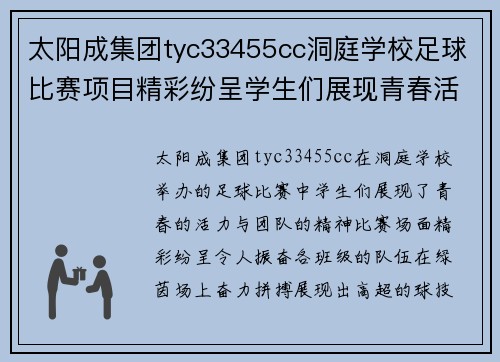 太阳成集团tyc33455cc洞庭学校足球比赛项目精彩纷呈学生们展现青春活力与团队精神