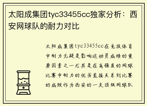太阳成集团tyc33455cc独家分析：西安网球队的耐力对比