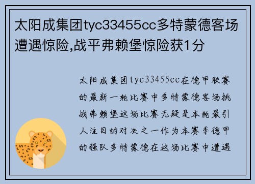 太阳成集团tyc33455cc多特蒙德客场遭遇惊险,战平弗赖堡惊险获1分