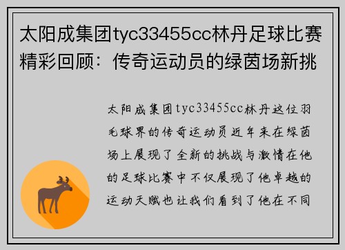 太阳成集团tyc33455cc林丹足球比赛精彩回顾：传奇运动员的绿茵场新挑战与激情对决