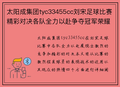 太阳成集团tyc33455cc刘宋足球比赛精彩对决各队全力以赴争夺冠军荣耀