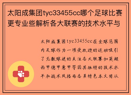 太阳成集团tyc33455cc哪个足球比赛更专业些解析各大联赛的技术水平与战术风格